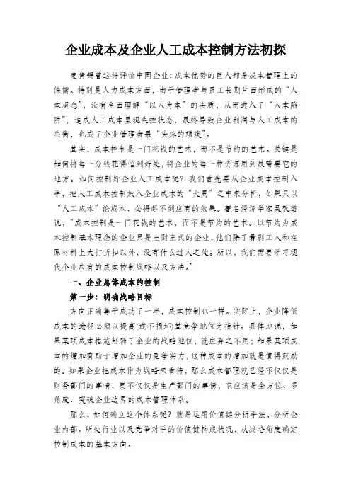 企业成本及企业人工成本控制方法初探