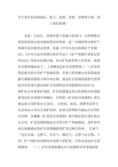 关于采矿权范围划定、新立、延续、变更、注销等方面,国土部发新规!