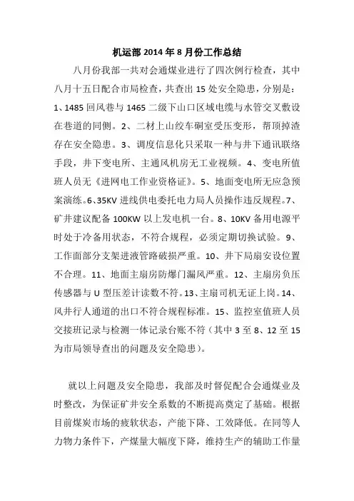 机运部2014八月份工作总结