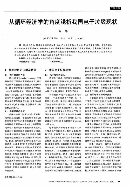 从循环经济学的角度浅析我国电子垃圾现状