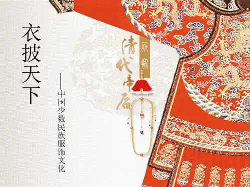 少数民族服饰文化PPT课件