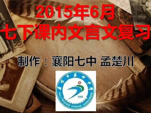 人教版七下课内文言文复习--襄阳七中孟楚川分析