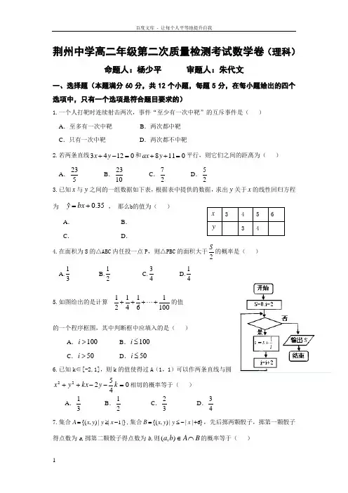 湖北省荆州20162017学年高二上学期第二次质量检测数学理试题Word版含答案