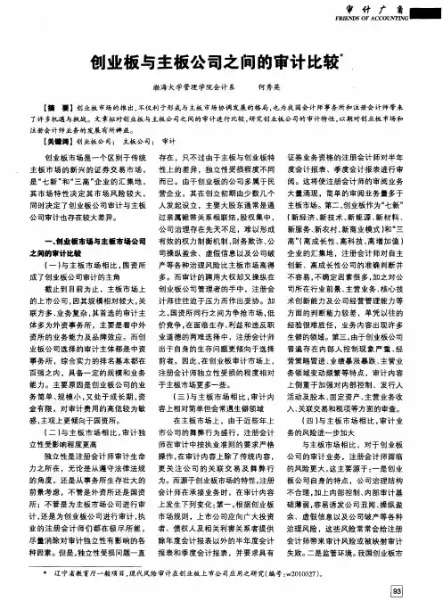 创业板与主板公司之间的审计比较