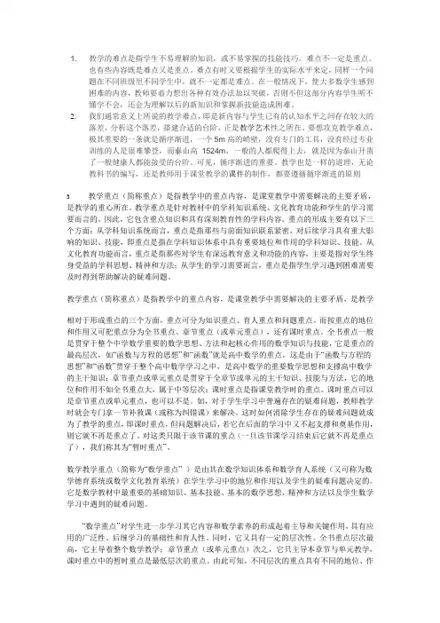 教学中的重难点的定义及其教学难点