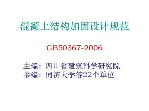 混凝土结构加固设计规范-2006