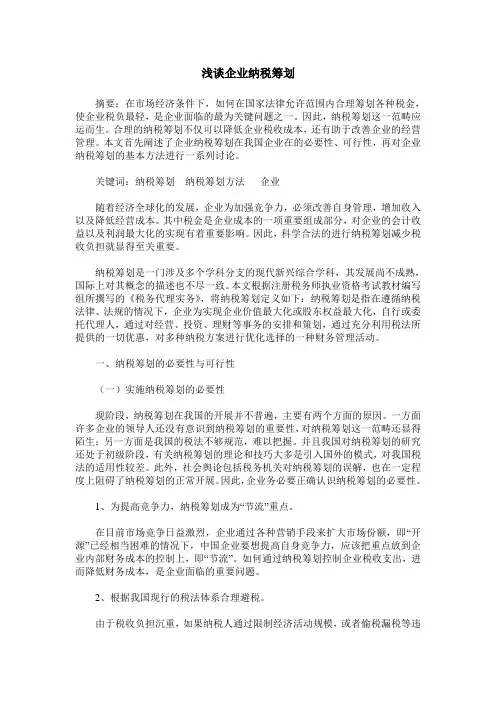 浅谈企业纳税筹划
