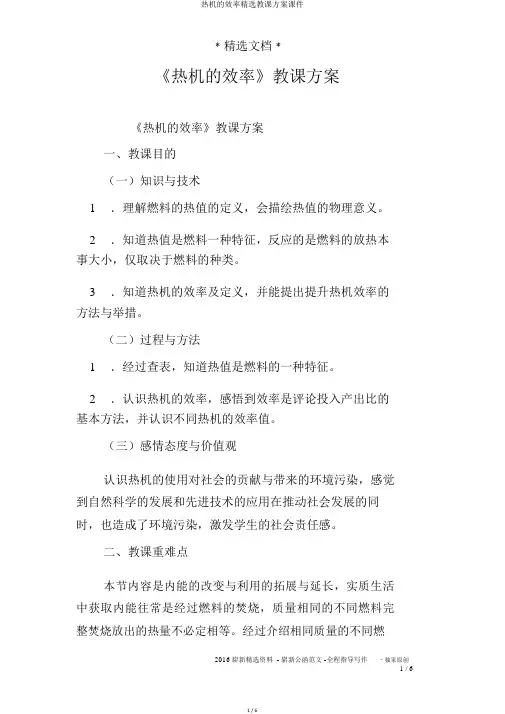 热机的效率精品教学设计课件