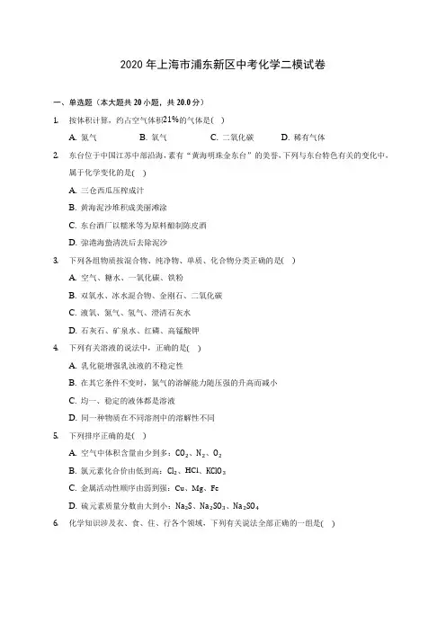 2020年上海市浦东新区中考化学二模试卷(含答案解析)