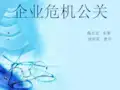 企业危机公关