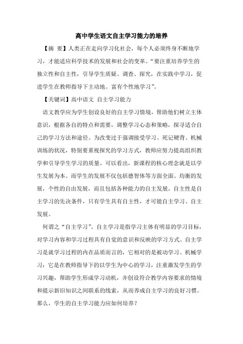 高中学生语文自主学习能力的培养