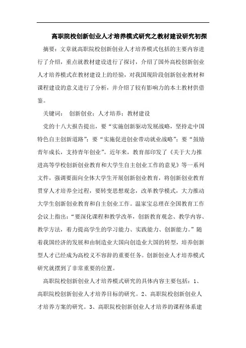 高职院校创新创业人才培养模式之教材建设