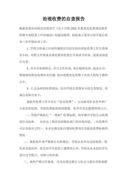治理乱收费自查报告