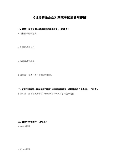 《日语初级会话》期末考试试卷附答案