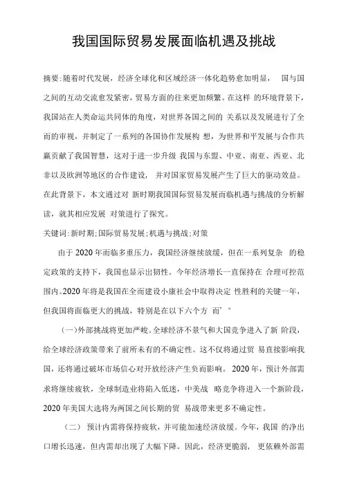 国际贸易论文-我国国际贸易发展面临机遇及挑战