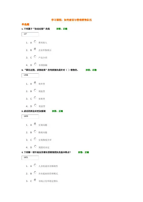 学习课程：如何建设与管理销售队伍 试题答案