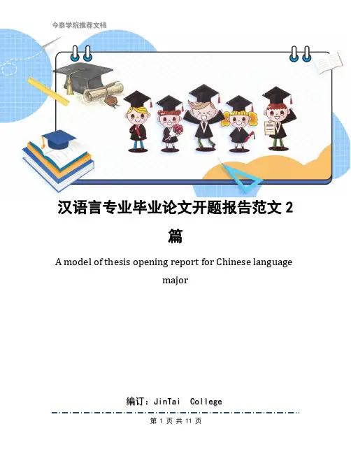 汉语言专业毕业论文开题报告范文2篇