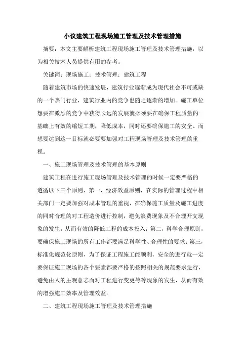 建筑工程现场施工管理及技术管理措施
