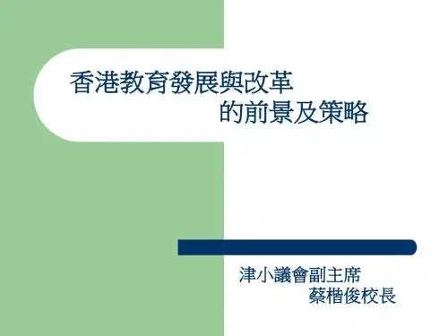 香港教育发展与改革 的前景及策略