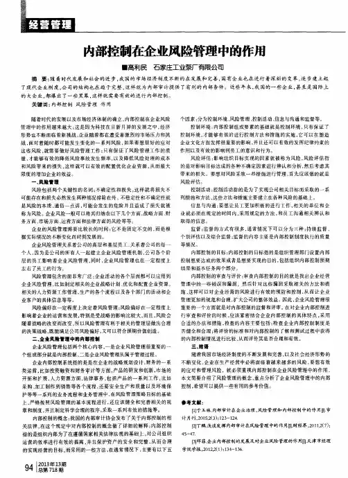 内部控制在企业风险管理中的作用