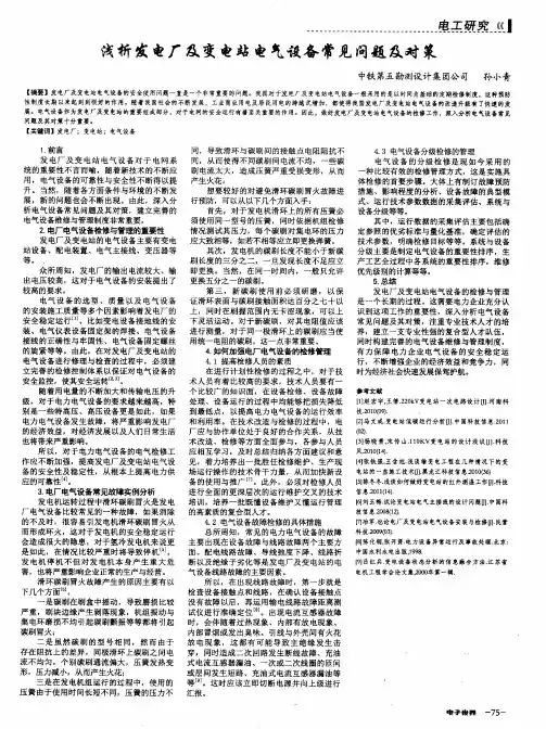 浅析发电厂及变电站电气设备常见问题及对策
