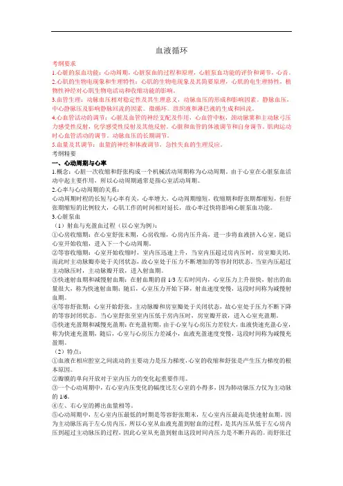 北医生理学笔记03血液循环