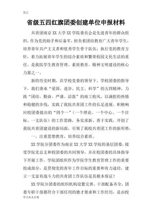 【范文】省级五四红旗团委创建单位申报材料