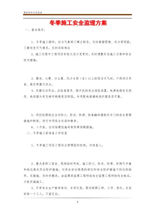 冬季施工安全监理方案