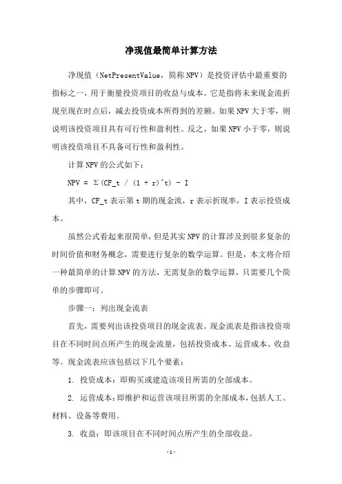 净现值最简单计算方法