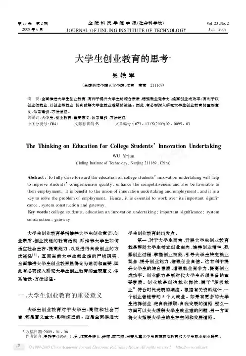 大学生创业教育的思考