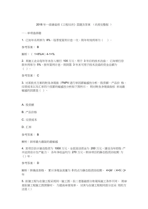 2018年一级建造师工程经济真题及答案解析0002