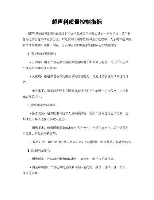 超声科质量控制指标 2