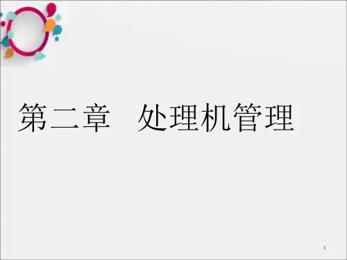 操作系统教程-第2章(3)
