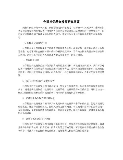 全国社保基金投资研究回顾