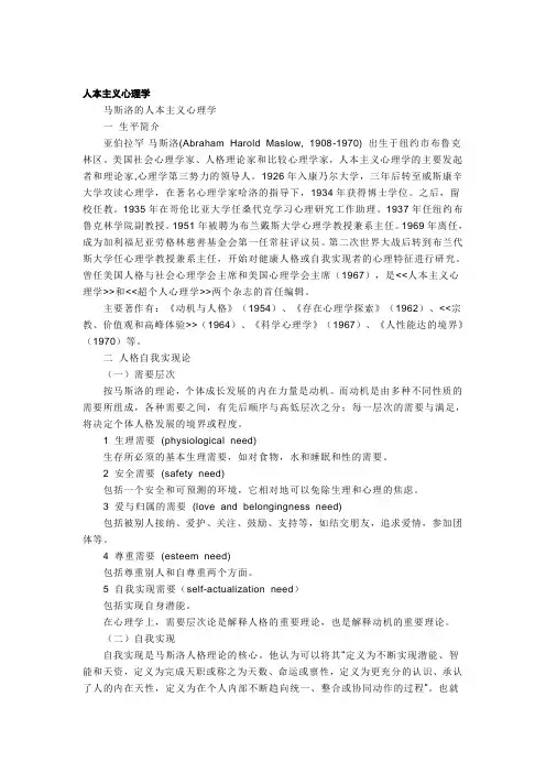 人本主义心理学