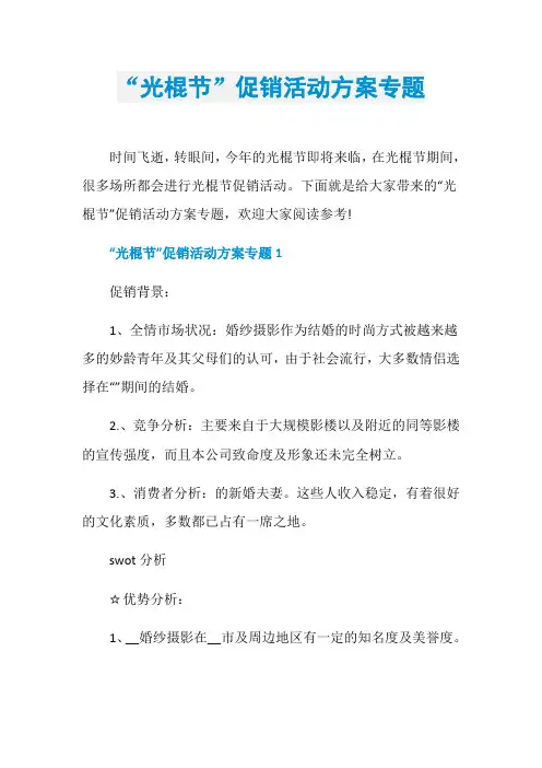 “光棍节”促销活动方案专题