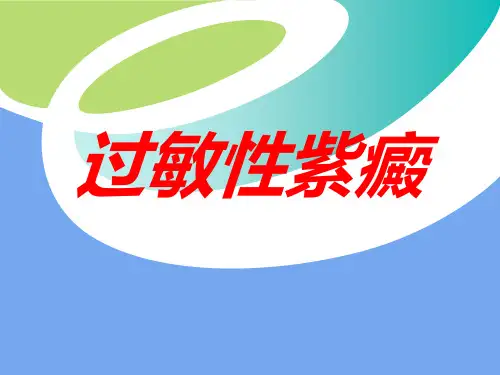 过敏性紫癜