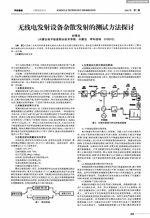 无线电发射设备杂散发射的测试方法探讨