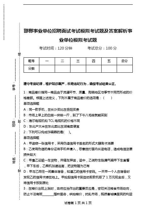 邯郸事业单位招聘面试考试模拟考试题及答案解析事业单位模拟考试题(含答案解析)