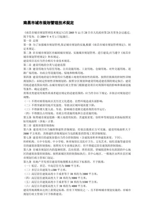 南昌市城市规划管理技术规定 2