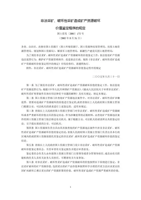 非法采矿、破坏性采矿造成矿产资源破坏价值鉴定程序的规定(国土资发〔2005〕175号,2005年8月31日)