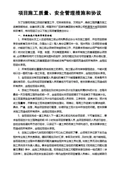 项目施工质量、安全管理制度和协议范文