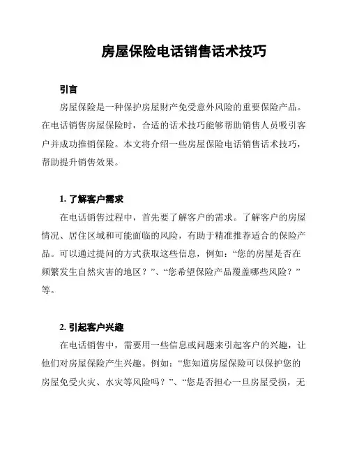 房屋保险电话销售话术技巧