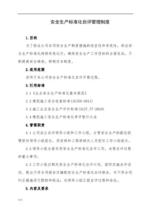 安全生产标准化的自评管理制度