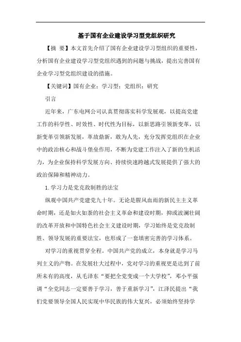 基于国有企业建设学习型党组织论文