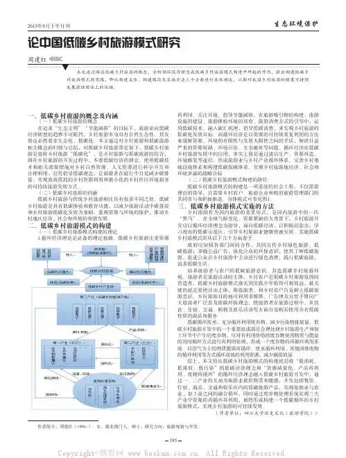 论中国低碳乡村旅游模式研究