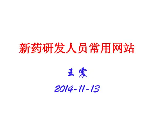 新药研发人员常用网站