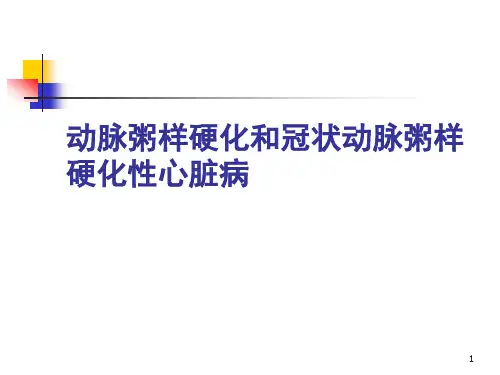 动脉粥样硬化和冠状动脉粥样硬化性心脏病