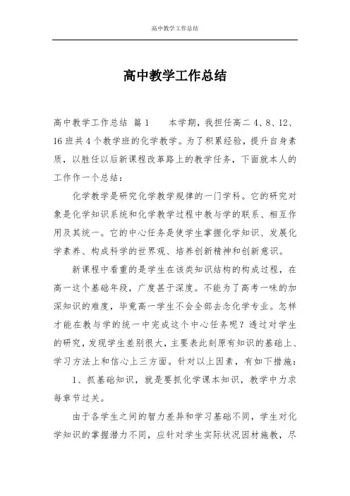 高中教学工作总结