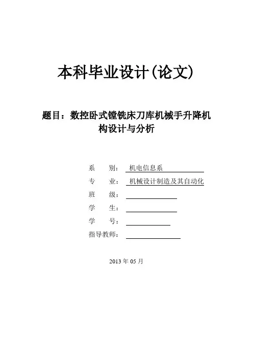 数控卧式镗铣床刀库机械手升降机构设计